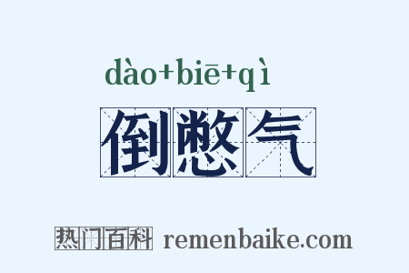 倒憋气是什么意思的图片